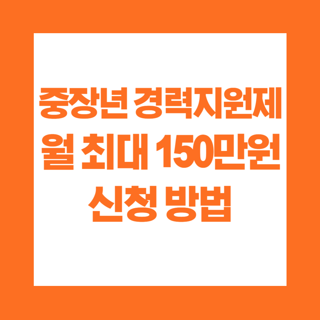 중장년 경력지원제 월 최대 150만원 신청 방법