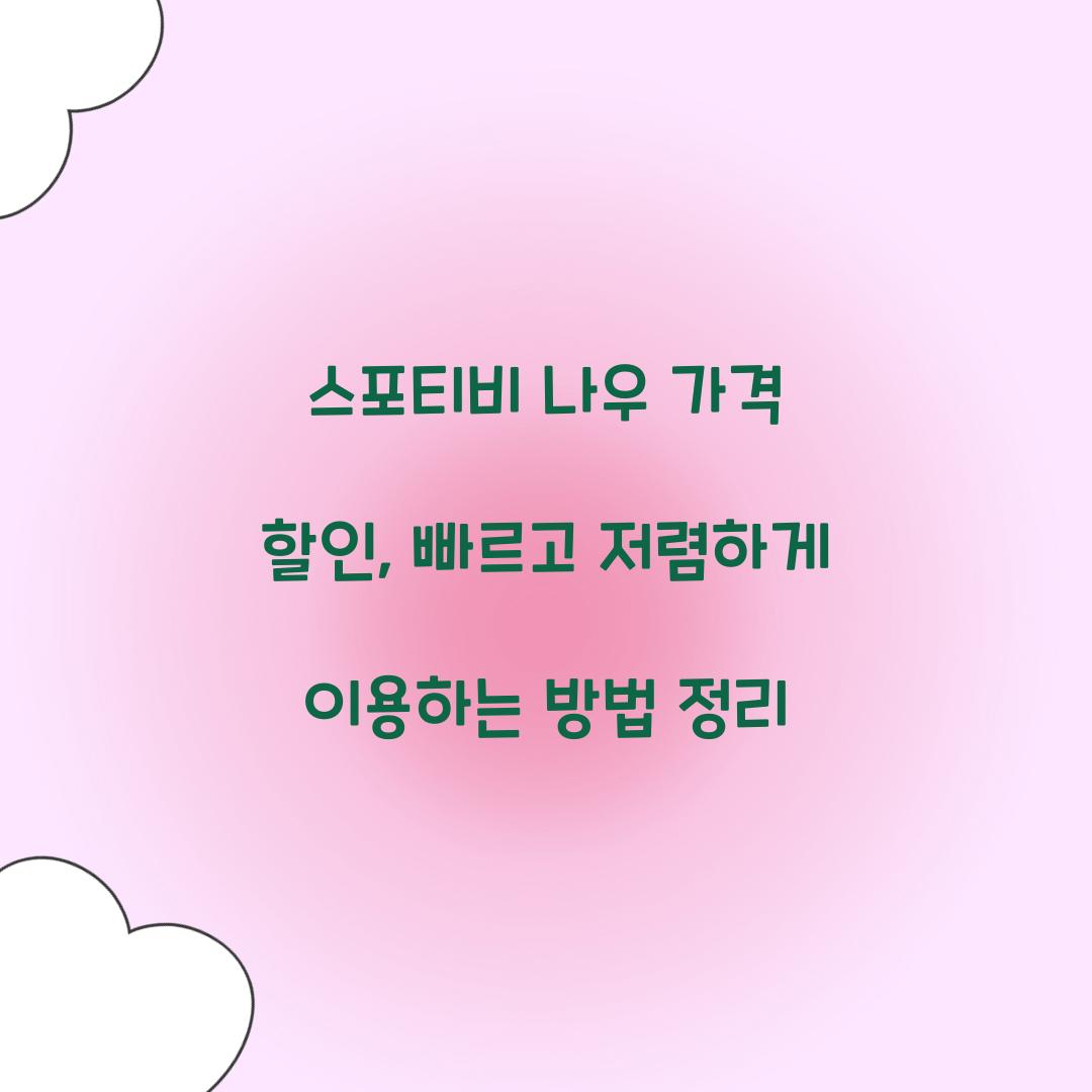 스포티비 나우 가격 할인
