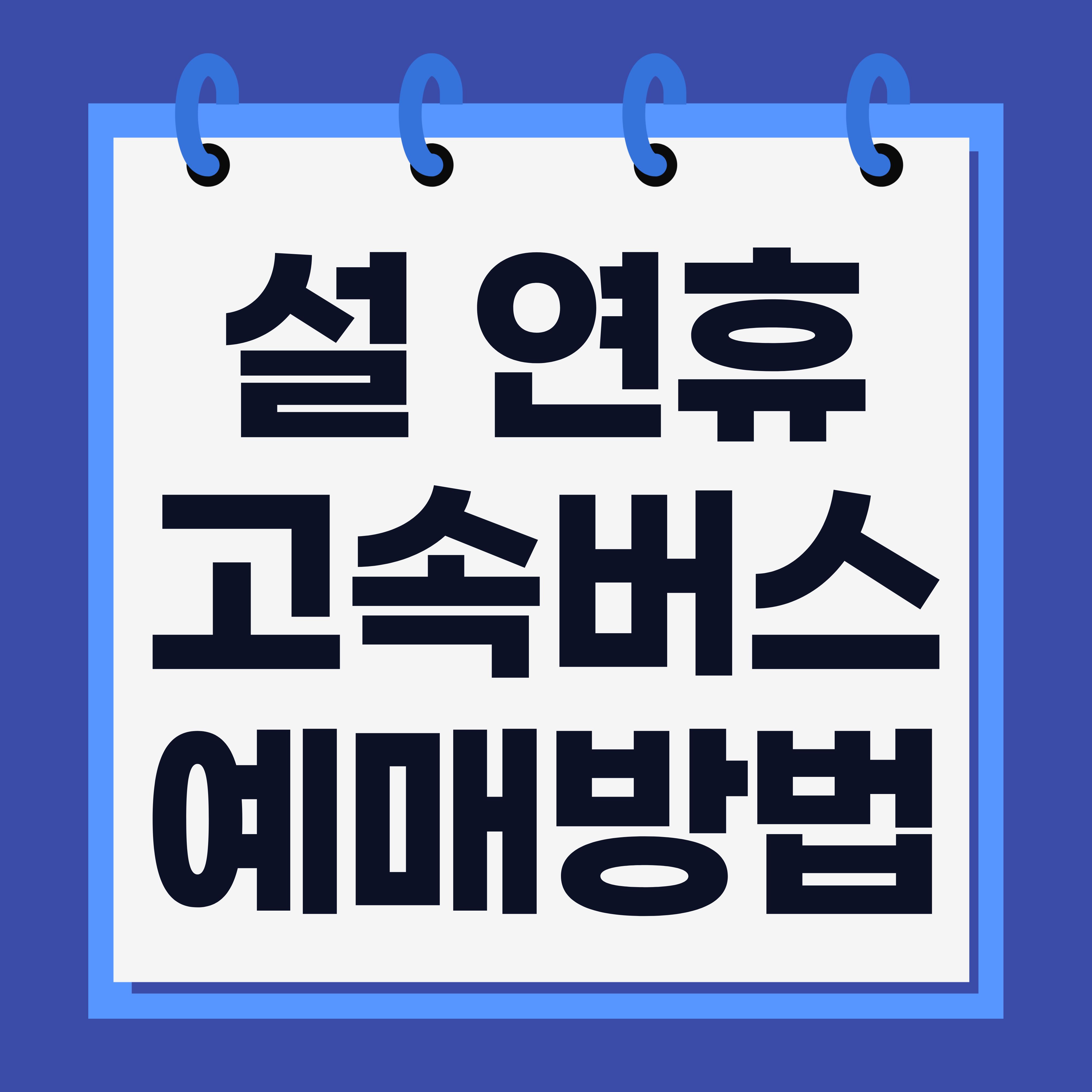 설 연휴 고속버스 예매