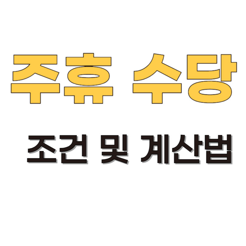 주휴수당 조건