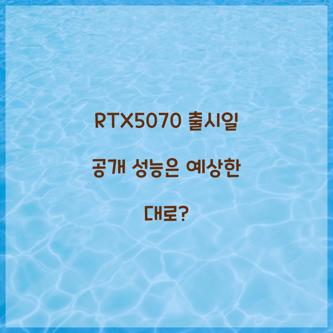 RTX5070 출시일