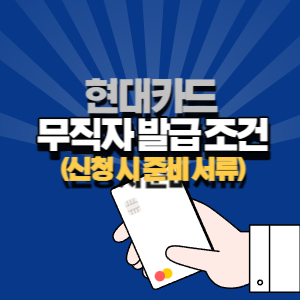 현대카드 무직 발급 조건