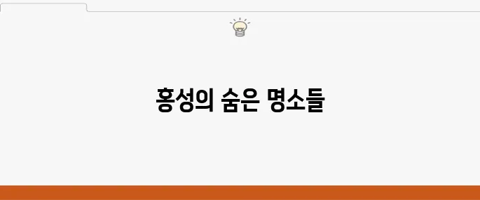 홍성이 추천하는 여행코스 10곳, 꼭 가보세요!