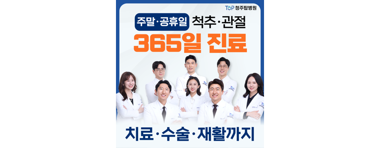 청주 상당구 정형외과