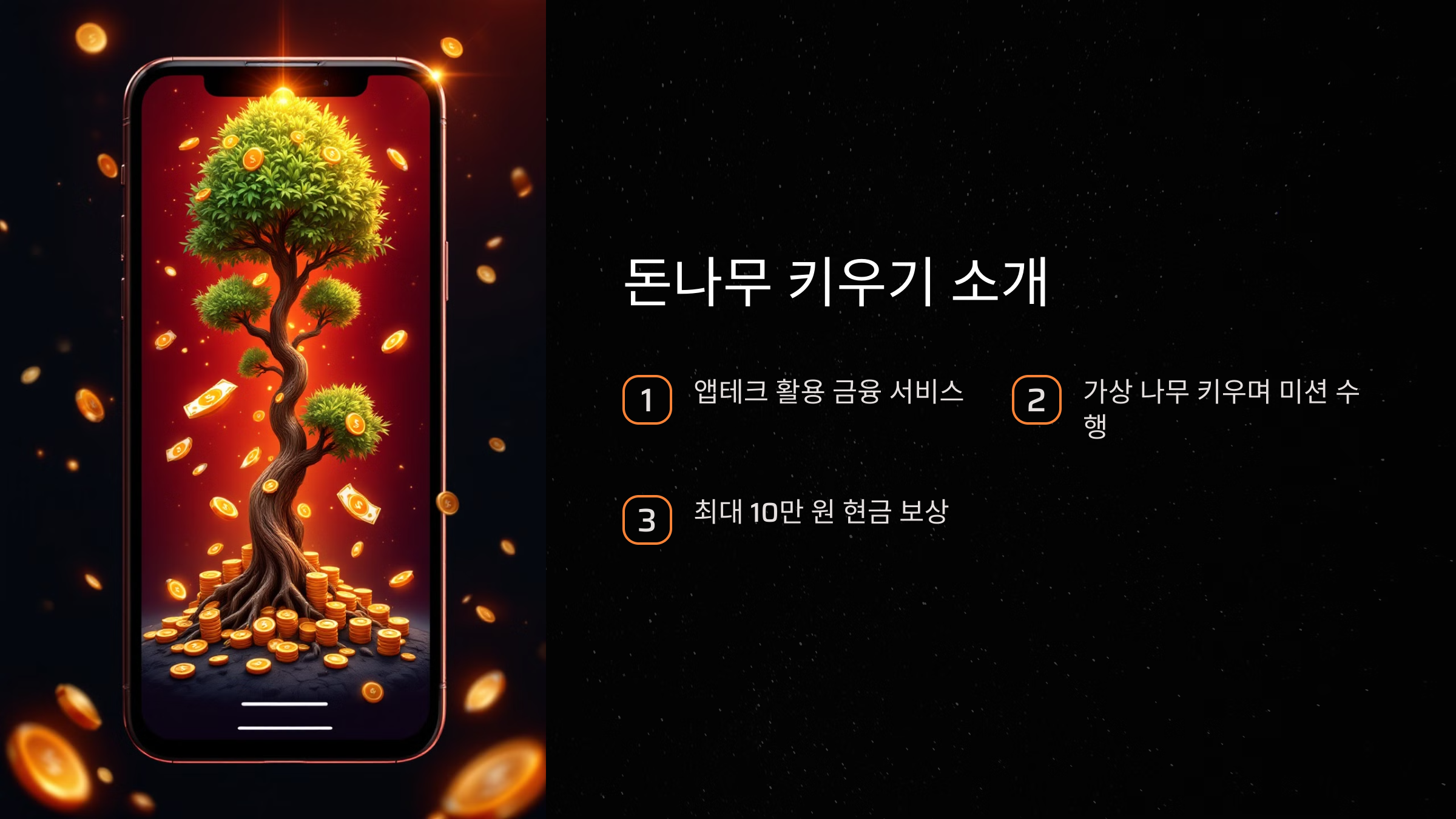 꾸준한 활동을 통해 최대 10만 원까지