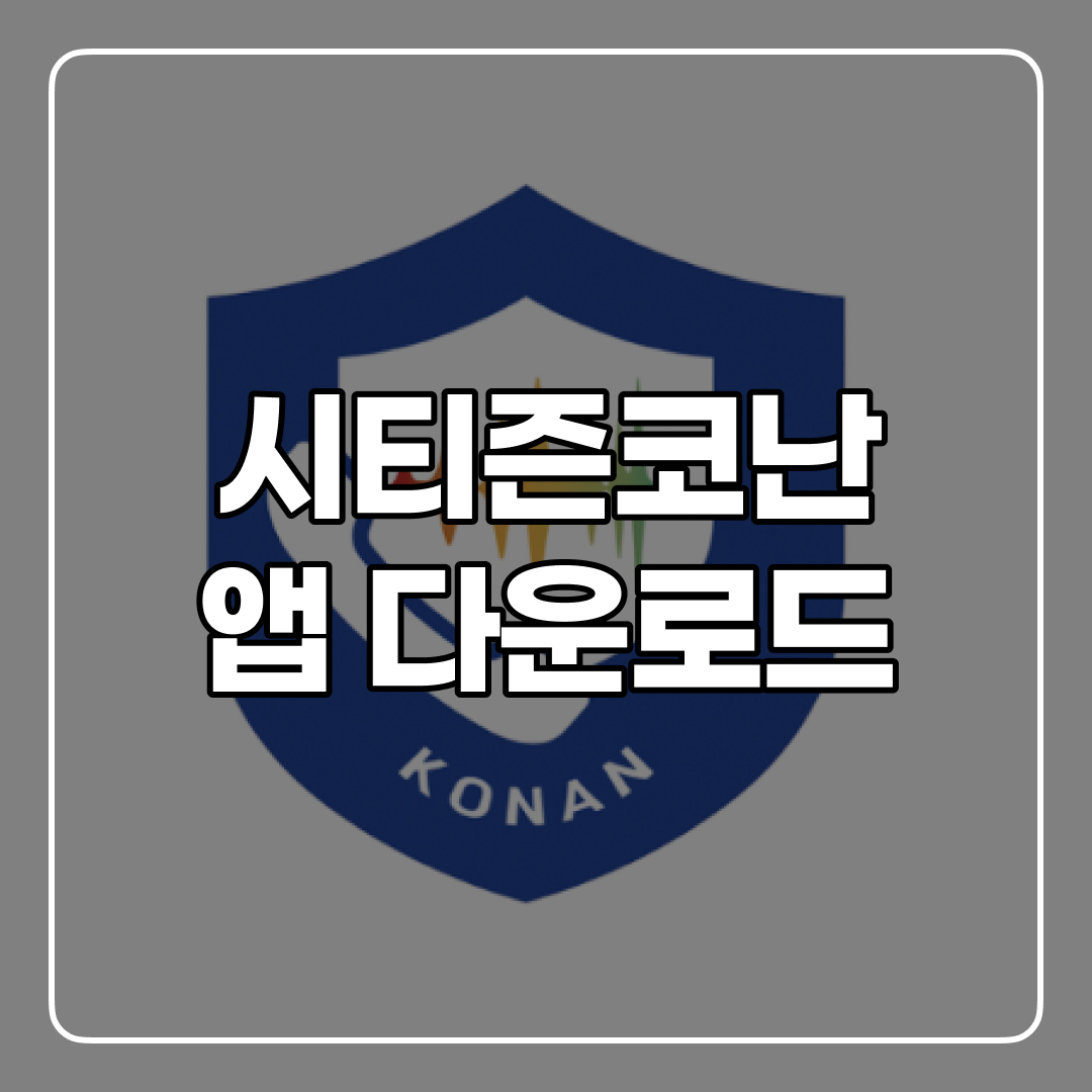 시티즌 코난 아이폰