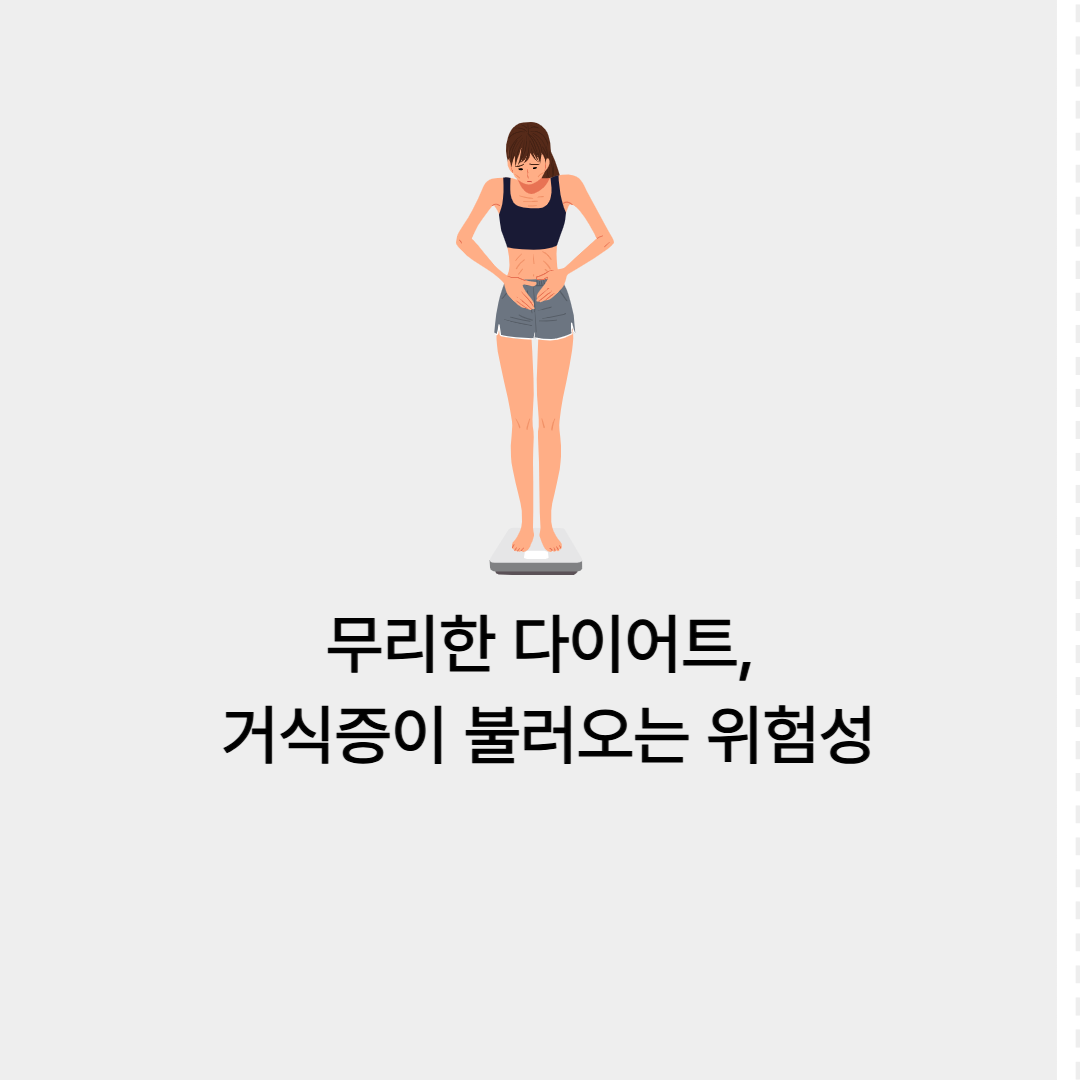 거식증 그 위험성