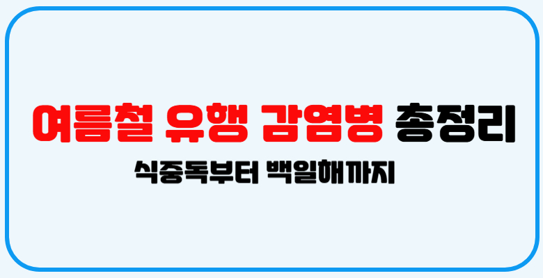 여름철_유행_감염병_총정리