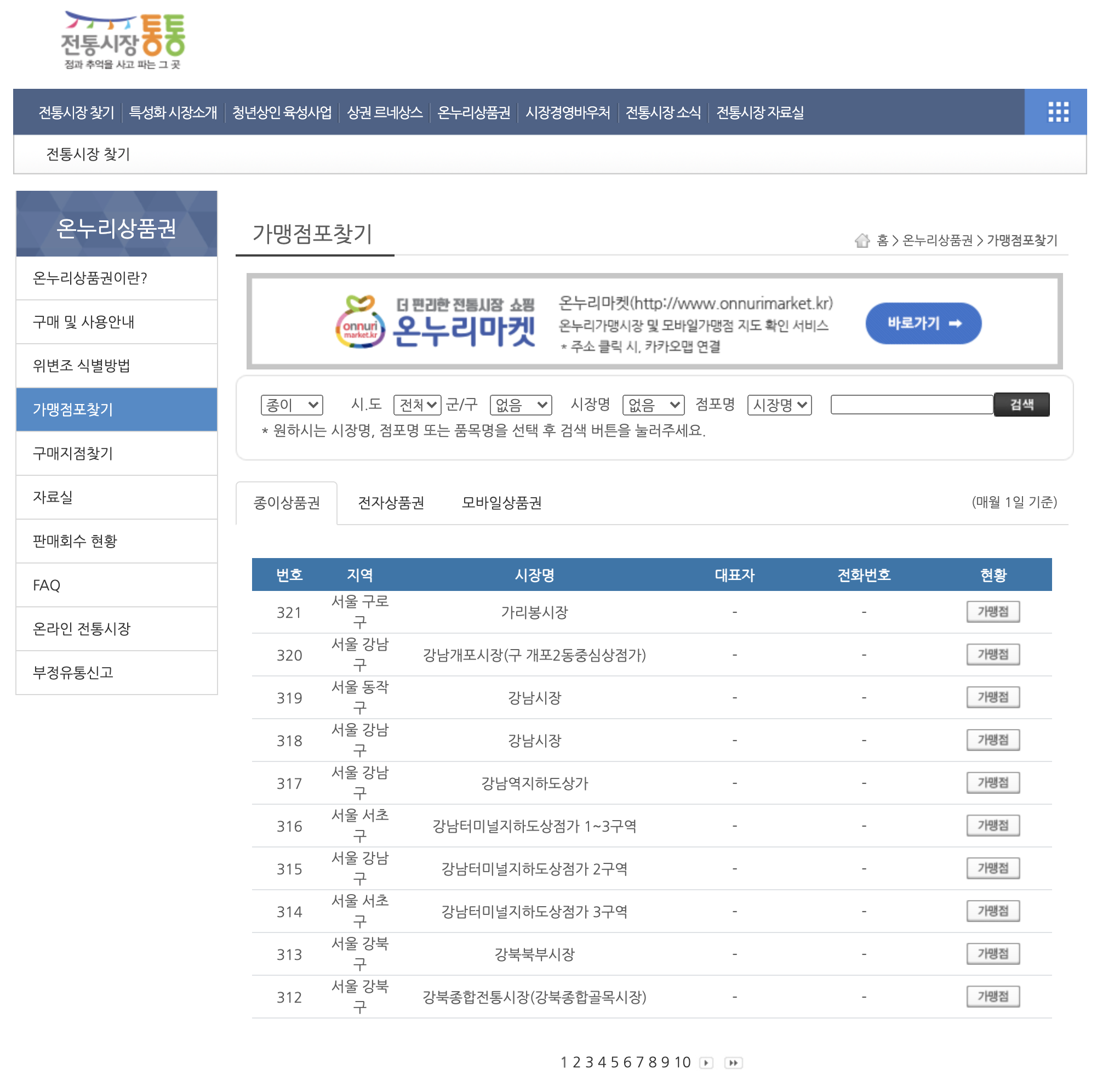 지류온누리상품권사용처
