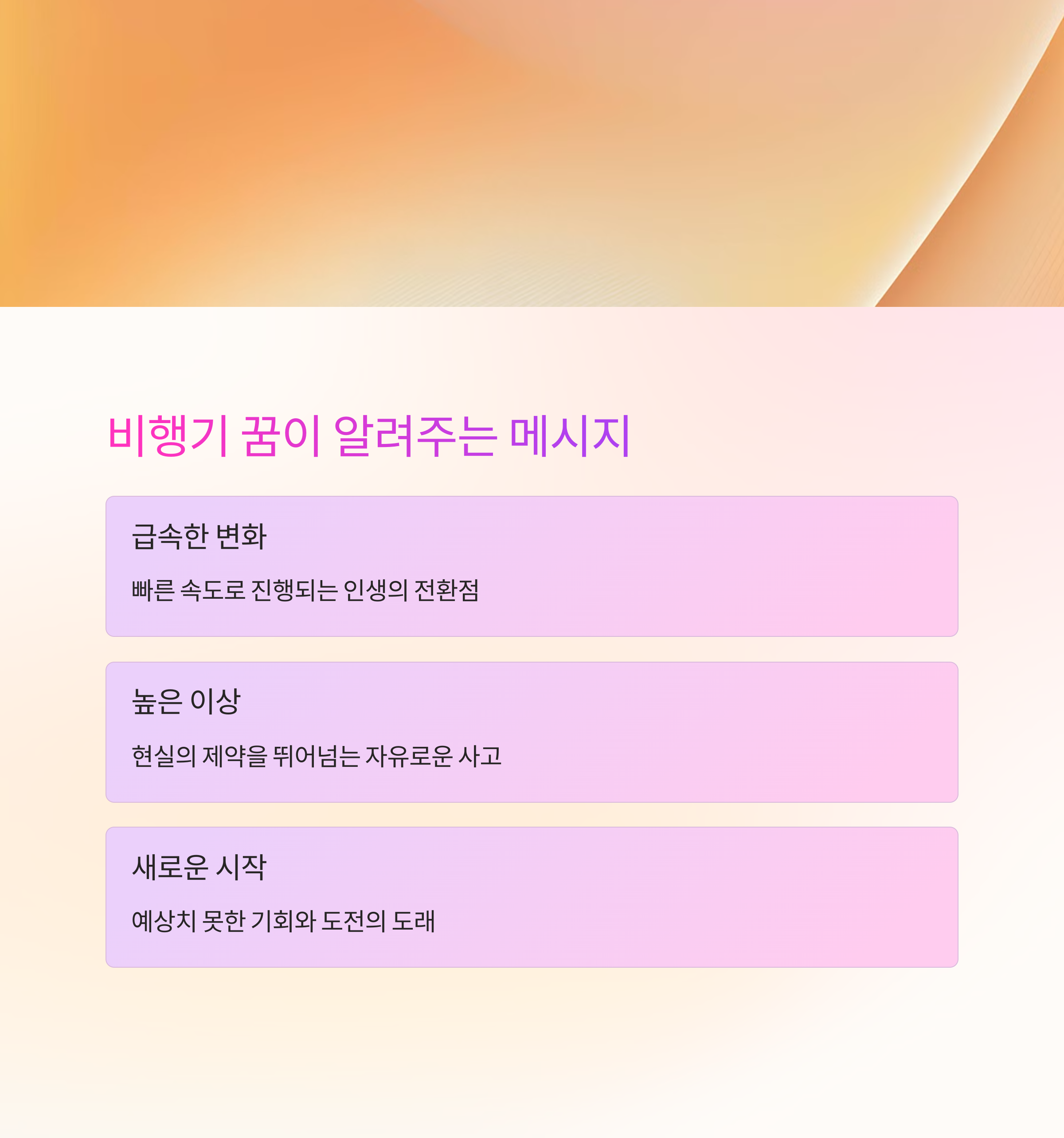 열차나 비행기를 타는 꿈