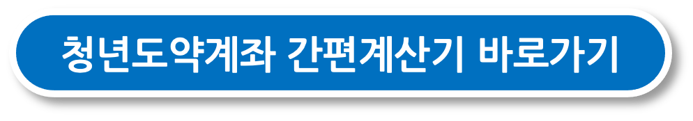 청년도약계좌 간편계산기 바로가기