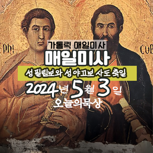2024년 5월 3일 매일미사