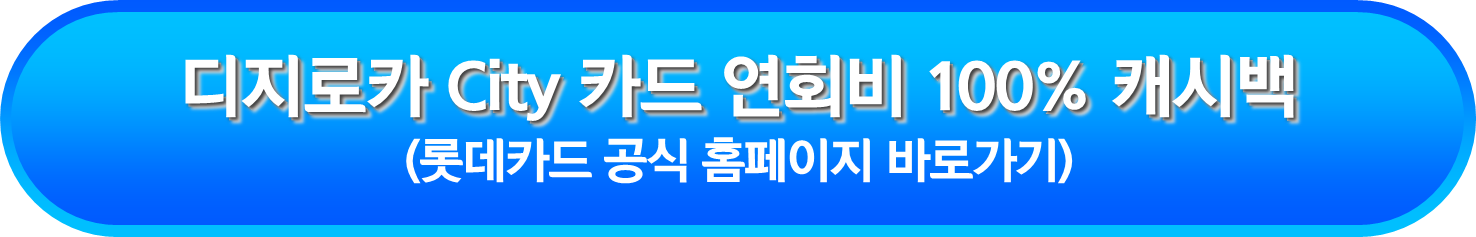 디지로카 City 카드 연회비 100% 캐시백