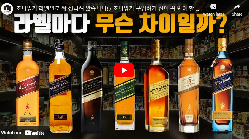 조니워커 등급 순서 라벨 가격