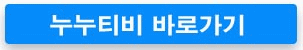 누누티비바로가기