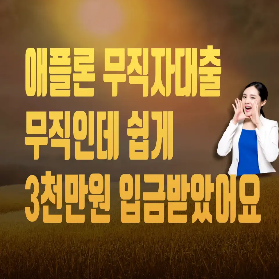 애플론-무직자대출
