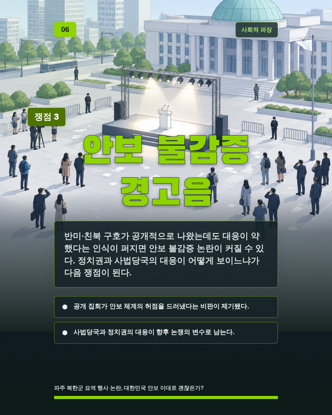 안보 불감증 경고음
