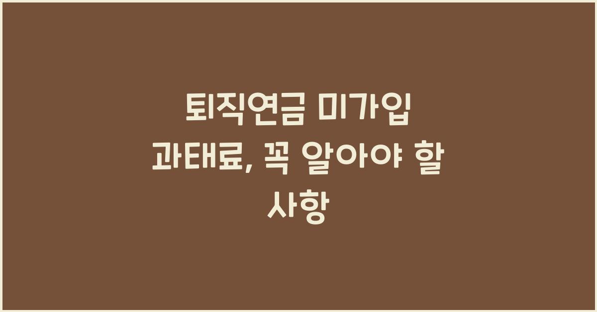 퇴직연금 미가입 과태료