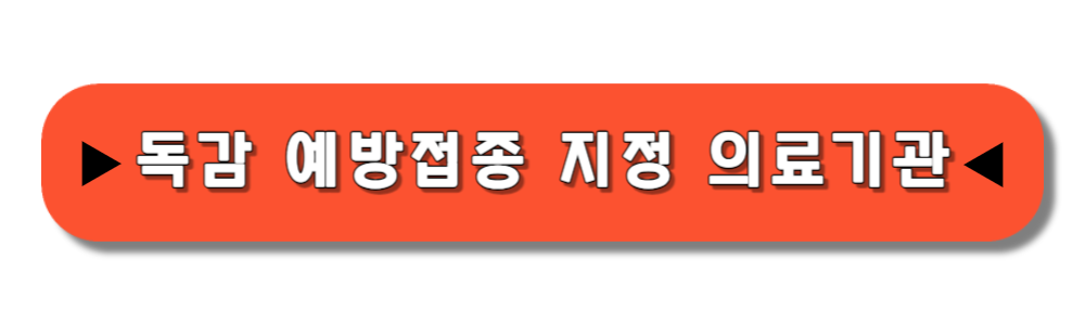 청주 독감 무료접종 대상 기간 병원