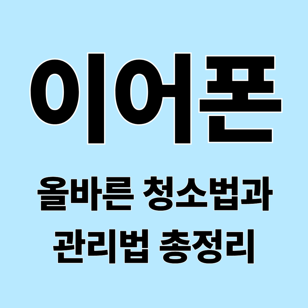 이어폰 청소 방법 총정리! 올바른 관리법과 주의사항