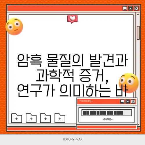 암흑 물질의 발견과 과학적 증거, 연구가 의미하는 바
