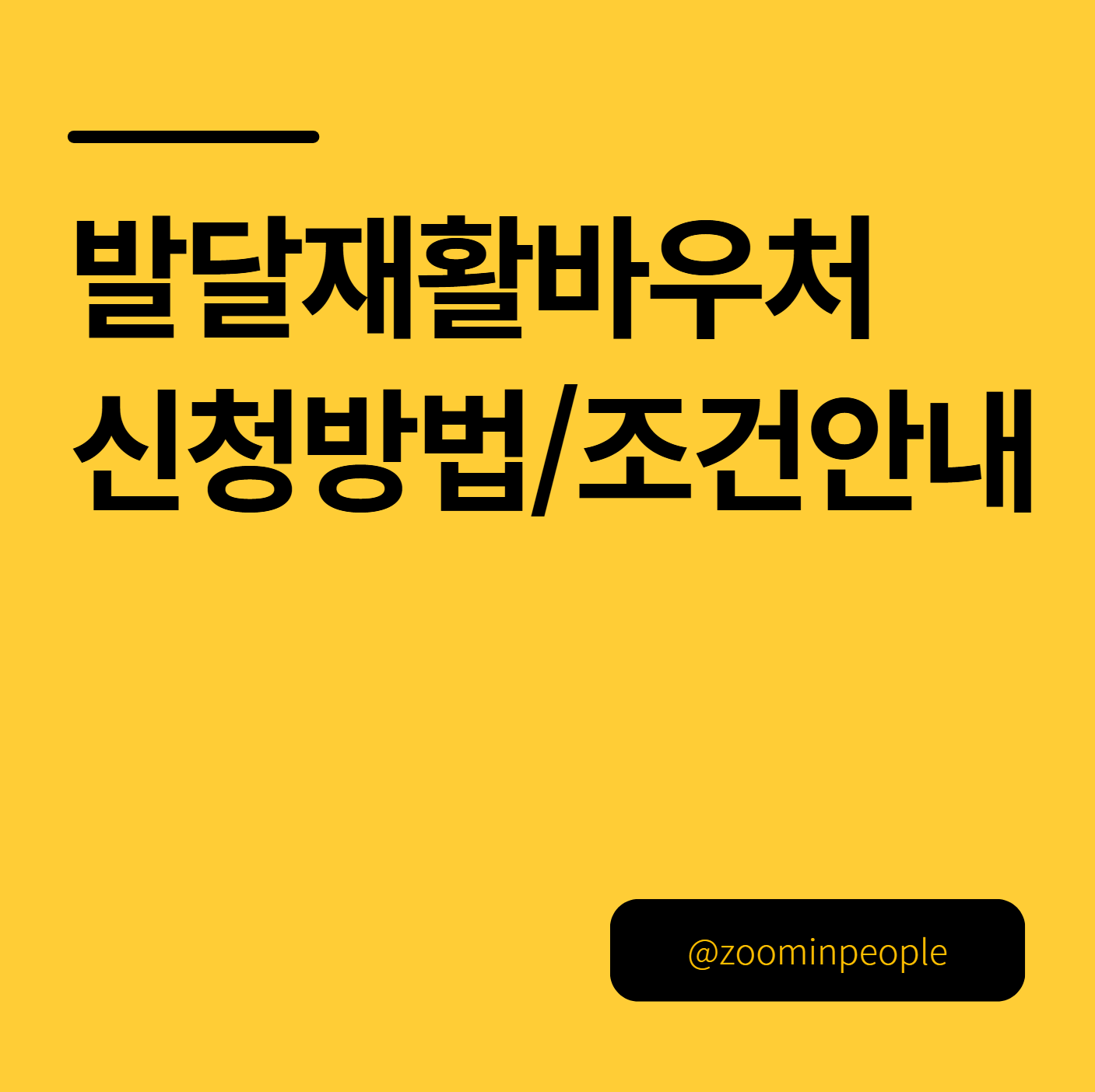 발달재활바우처 신청하기 및 서류 소득 조건은?(방법 안내)