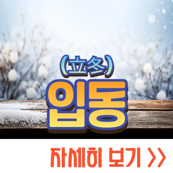 입동 날짜