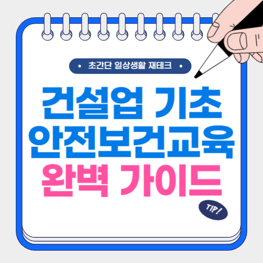 건설업 기초안전보건교육 완벽 가이드