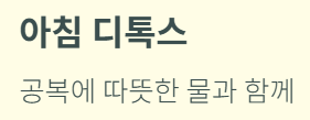 아침 디톡스