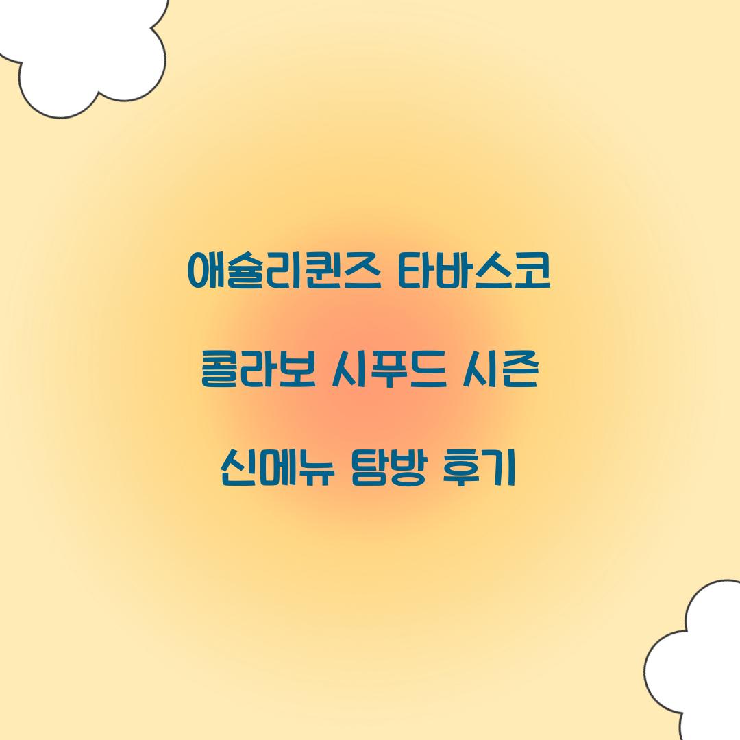 애슐리퀸즈 타바스코 콜라보