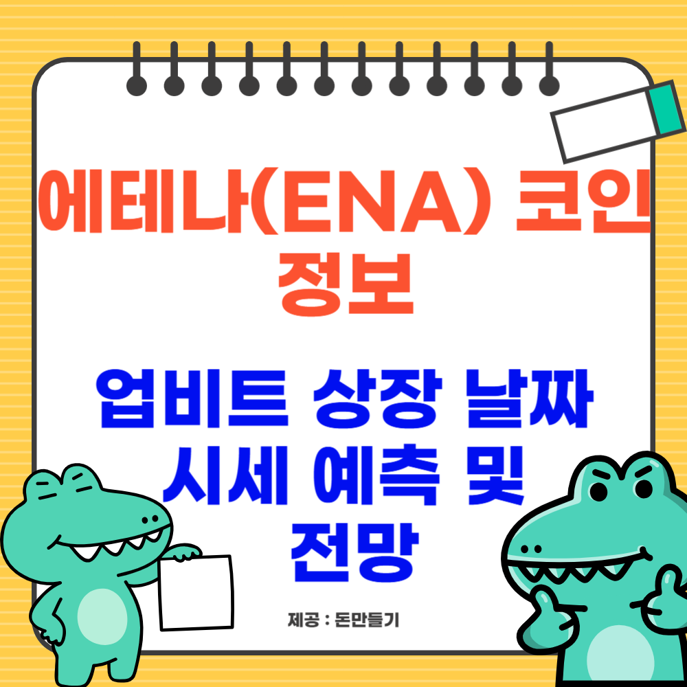 에테나(ENA) 코인이란? 업비트 상장 날짜, 시세 예측 및 전망