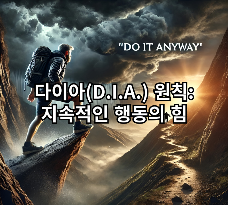 다이아(D.I.A.)-원칙-지속적인-행동의-힘