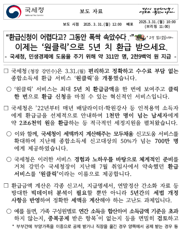 2025년 종합소득세 환급금 지급일 최신정보 알아보기