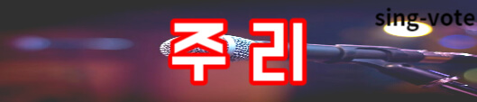 한일가왕전 국민 응원단 관객 신청(+ 방청 모집)