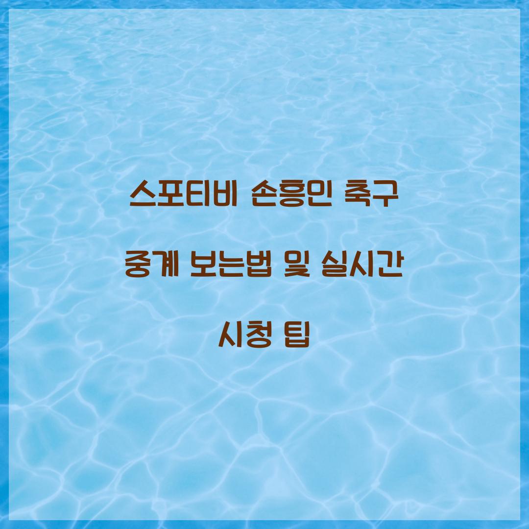 스포티비 손흥민 축구 중계 보는법