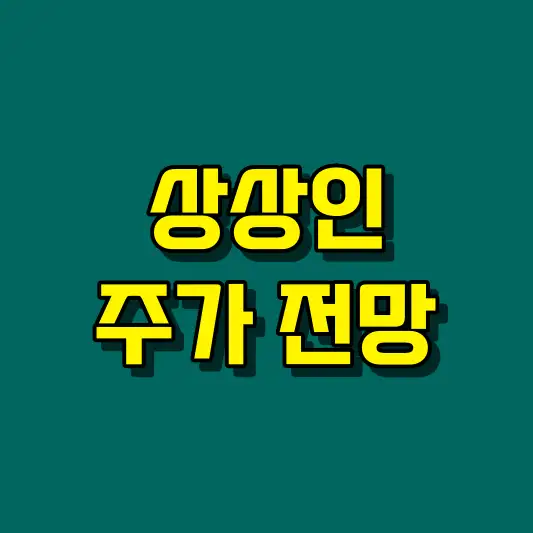 상상인 주가 전망