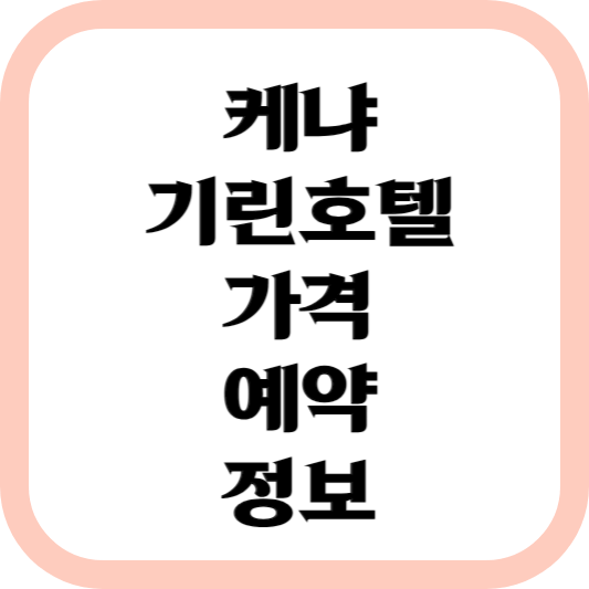 케냐-기린호텔-가격-예약