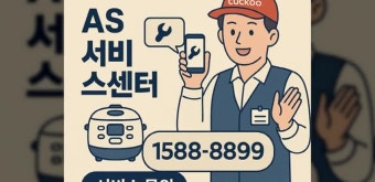 쿠쿠 비데 서비스센터 AS센터 전화번호 