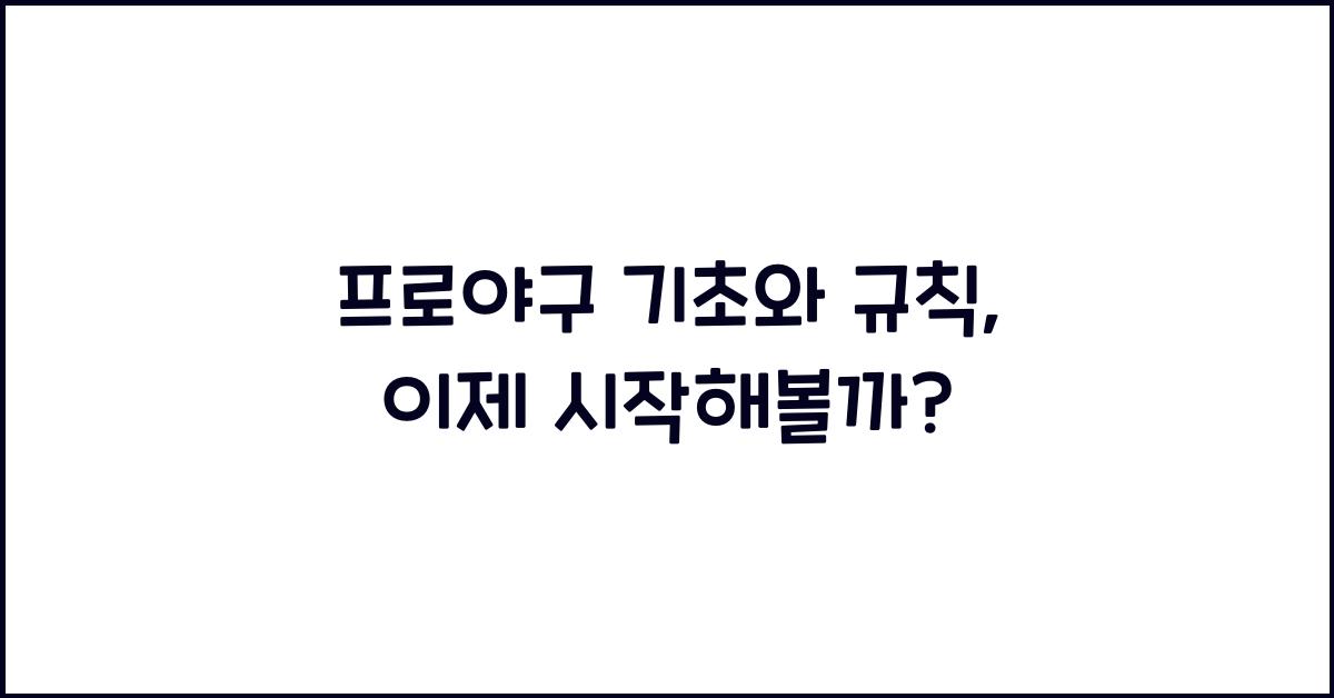 프로야구 기초와 규칙