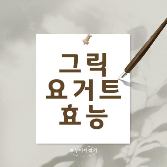 그릭요거트효능