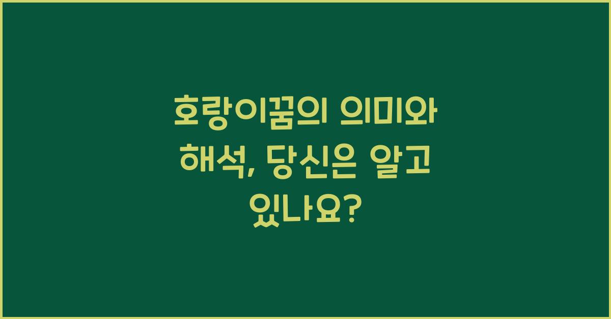 호랑이꿈