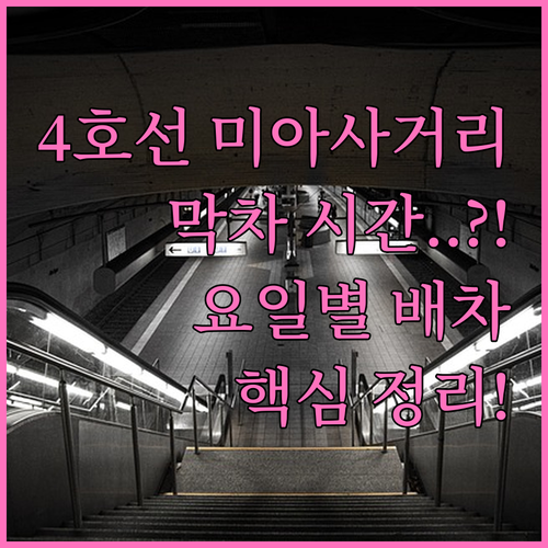 미아사거리역 4호선 시간표 요일별 배..