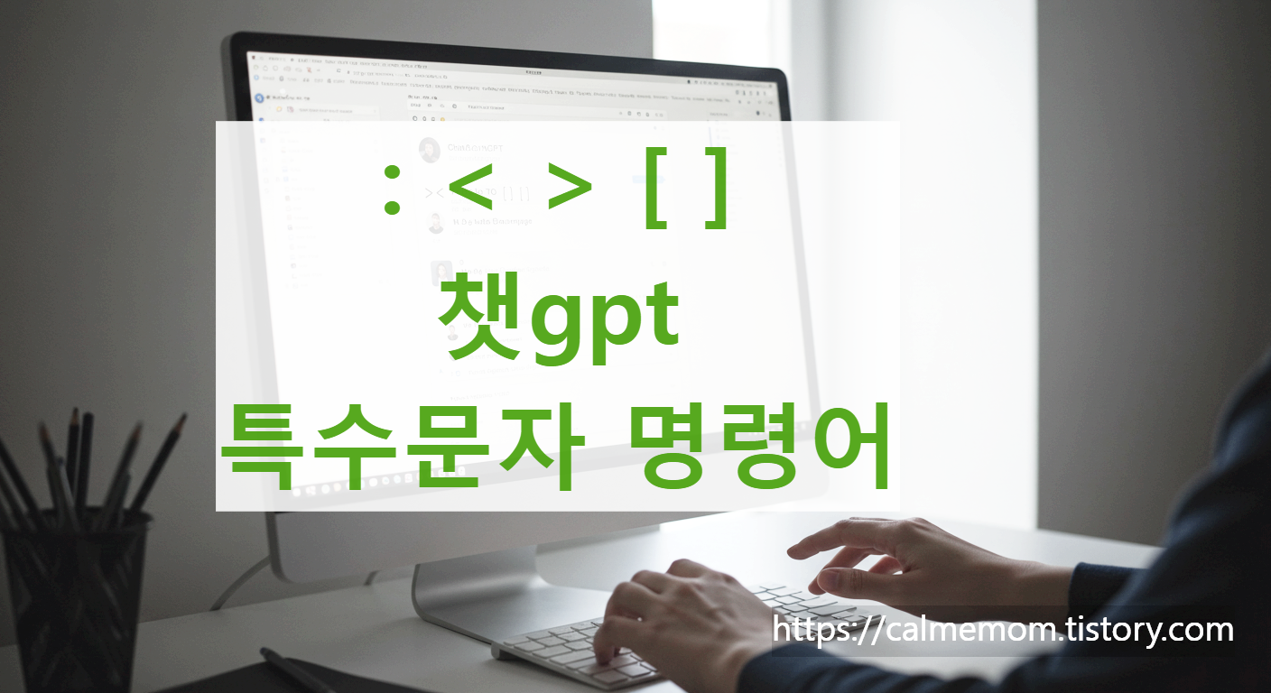 컴퓨터 화면 위에 : &lt; &gt; [ ] 특수문자와 “챗gpt 특수문자 명령어”라는 문구가 초록색 글씨로 쓰여 있고, 오른쪽 아래에 'https://calmemom.tistory.com' 링크가 표시된 이미지
