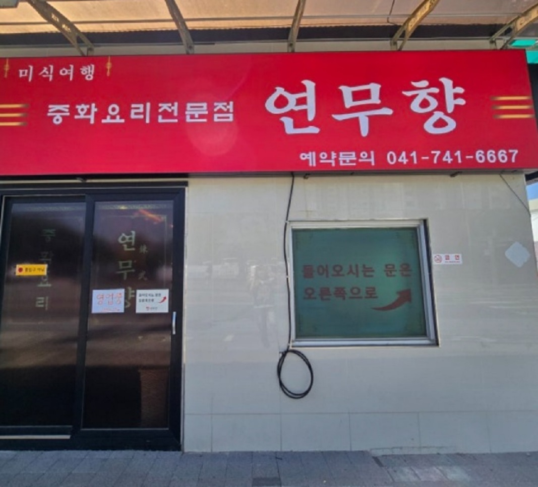 제육짜장-연무향-중국집-육군훈련소