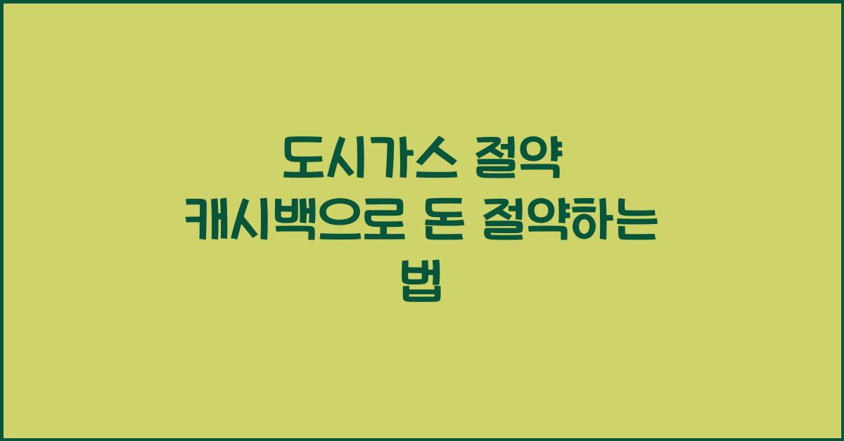 도시가스 절약 캐시백