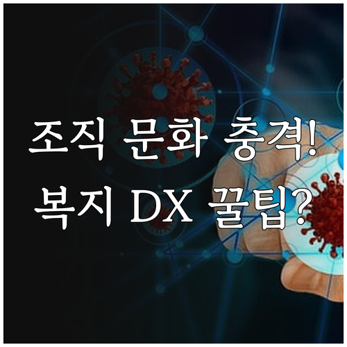 2025 복지 지원과 DX 인력 재교..