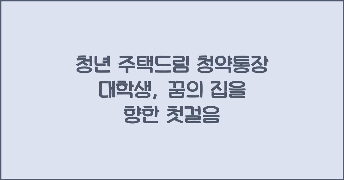 청년 주택드림 청약통장 대학생