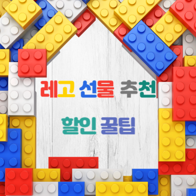 레고-장난감-선물-추천-할인-꿀팁