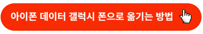 아이폰-데이터-갤럭시-옮기기