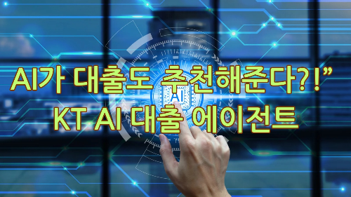 AI가 대출도 추천해준다?!” KT AI 대출 에이전트